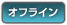 オフラインイベント