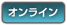 オンラインイベント