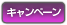 キャンペーン