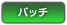 パッチ